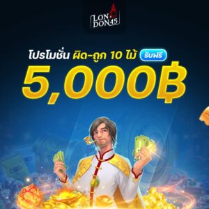 london45 รวม รีวิวเกมแตก ปี2026