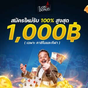 london45 เว็บตรง 2026 เครดืตฟรี 50